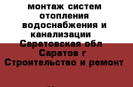 монтаж систем отопления водоснабжения и канализации - Саратовская обл., Саратов г. Строительство и ремонт » Услуги   . Саратовская обл.,Саратов г.